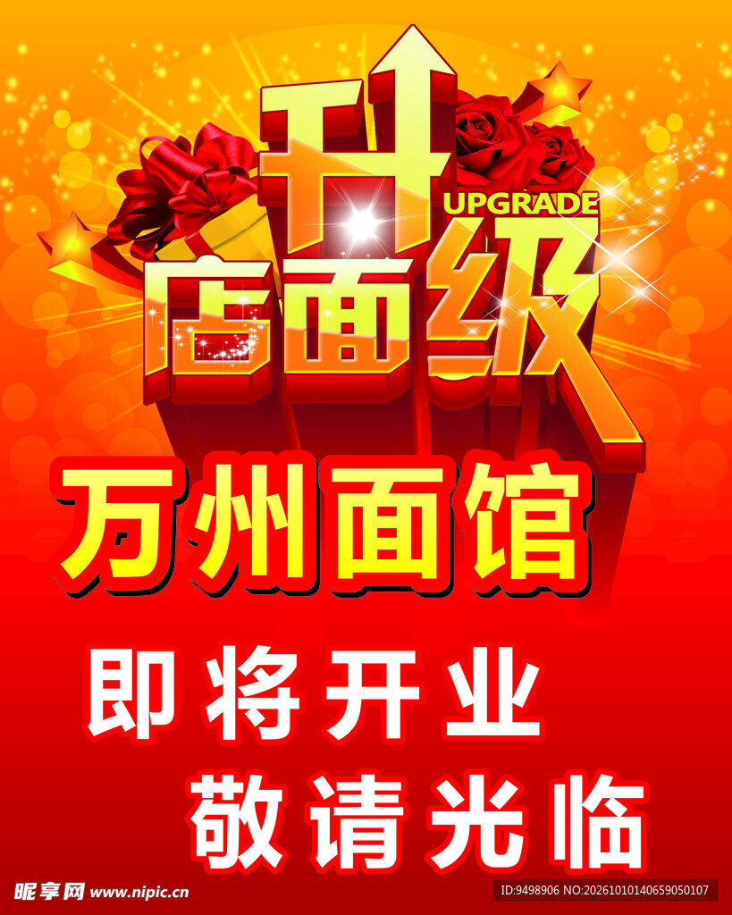 店面升级海报