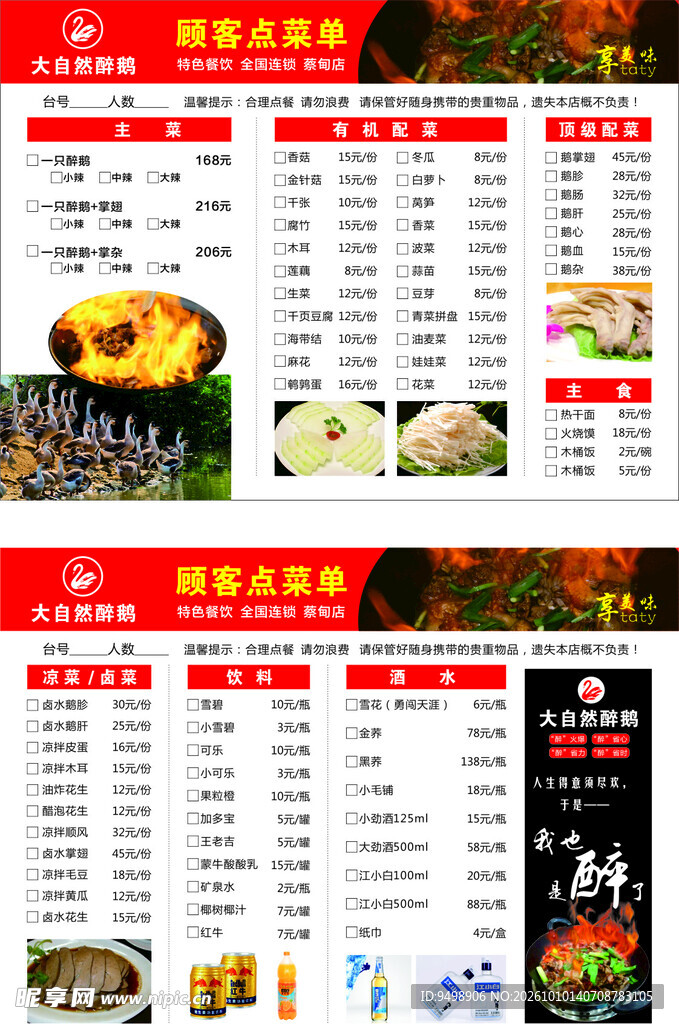 大自然醉鹅点菜单