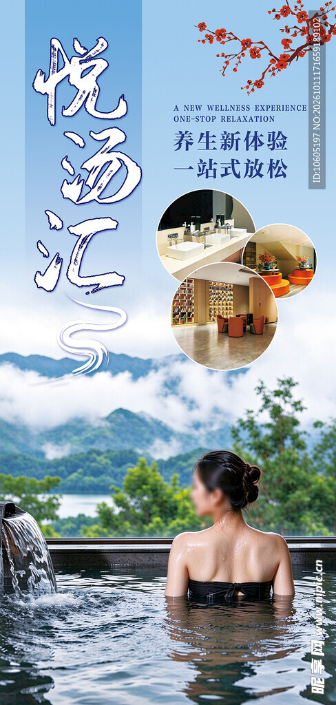 温泉汤泉养生海报