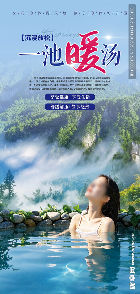温泉汤泉养生海报