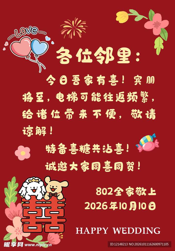 吾家有喜邻里告知海报