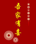 吾家有喜喜庆红底素材