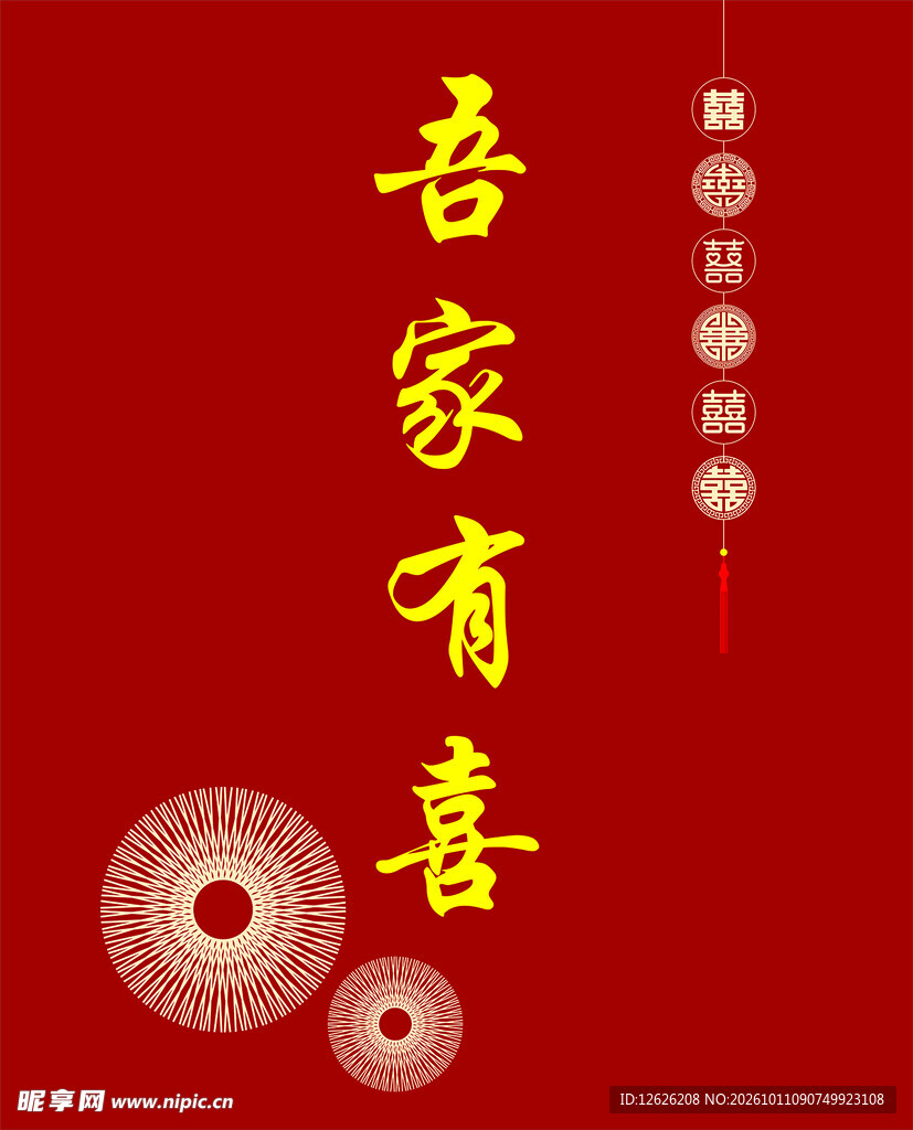 吾家有喜喜庆红底素材