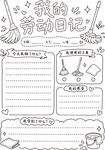 我的劳动日记手抄报线稿