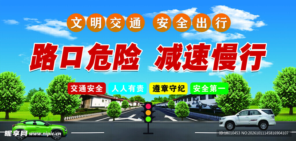 交通标语
