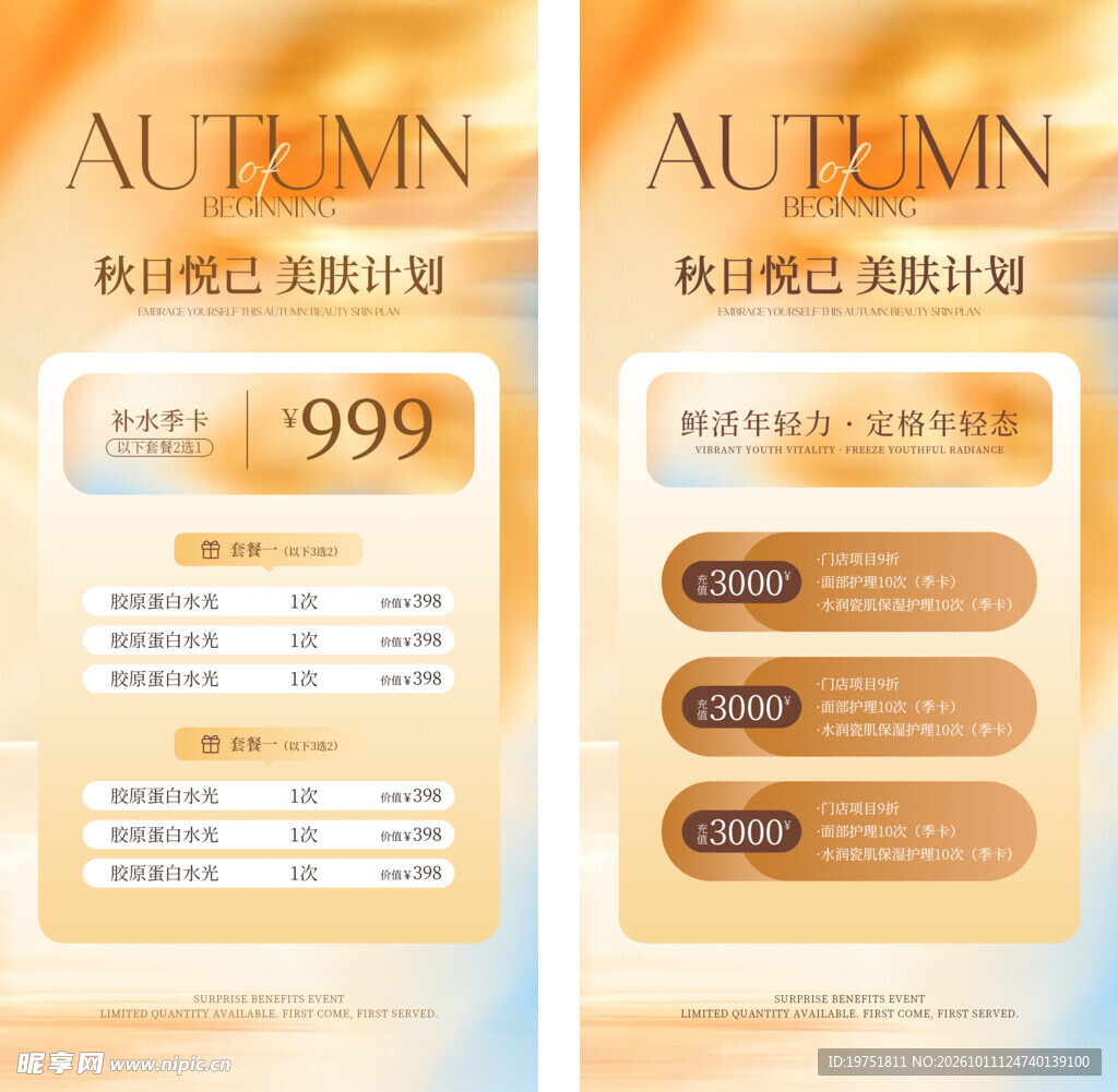 美容秋季活动