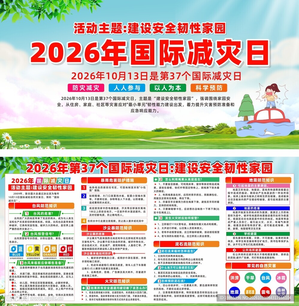 2026年国际减灾日宣传展板