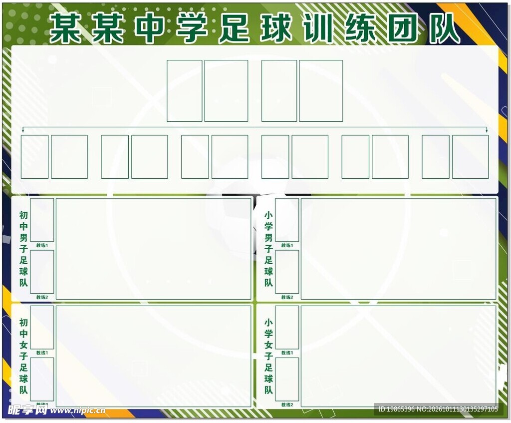 中学足球队组织架构图