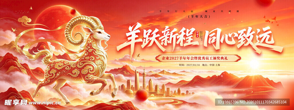 羊跃新程企业年会颁奖典礼