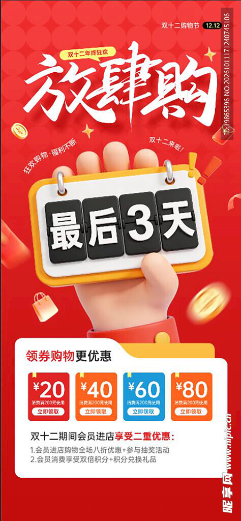双十二购物节放肆购促销海报
