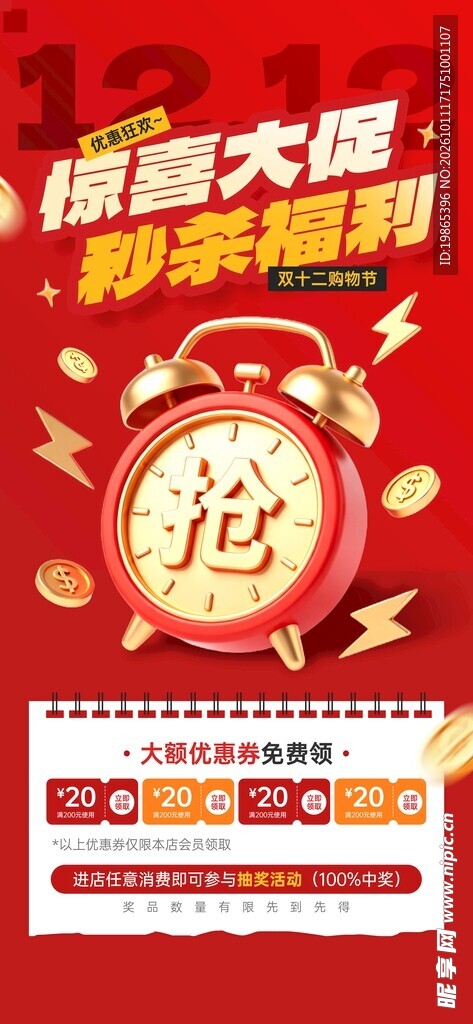 双十二惊喜大促秒杀活动营销宣传