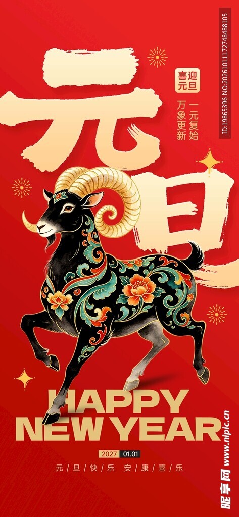2027年元旦快乐红色羊年宣传