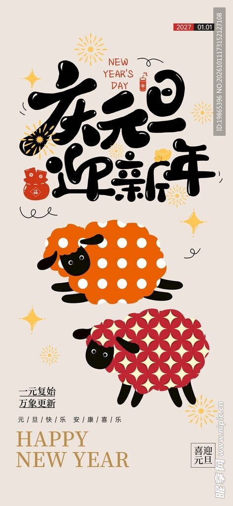 庆元旦迎新年羊年大吉节日海报