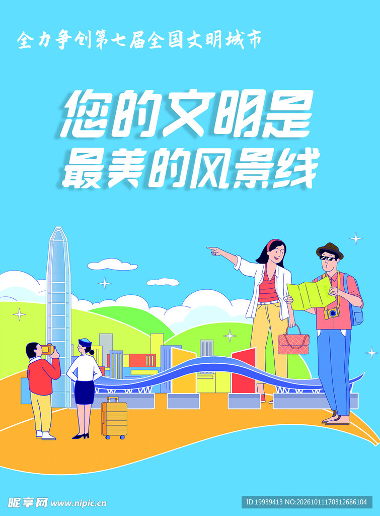 文明旅游