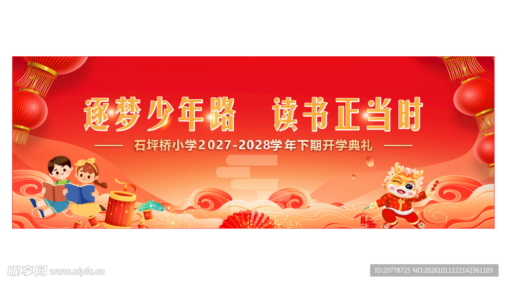 开学典礼
