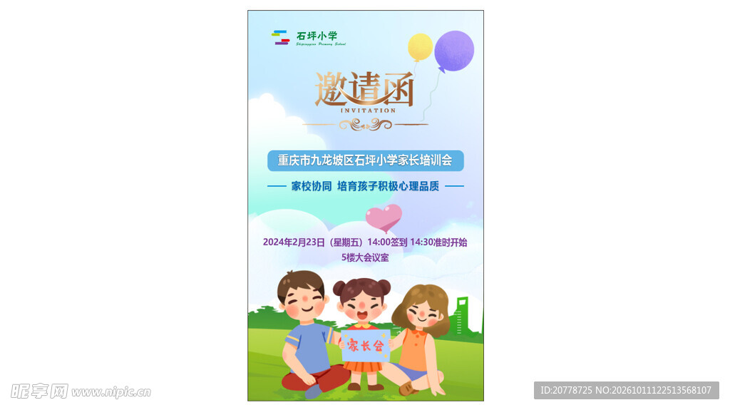 邀请函