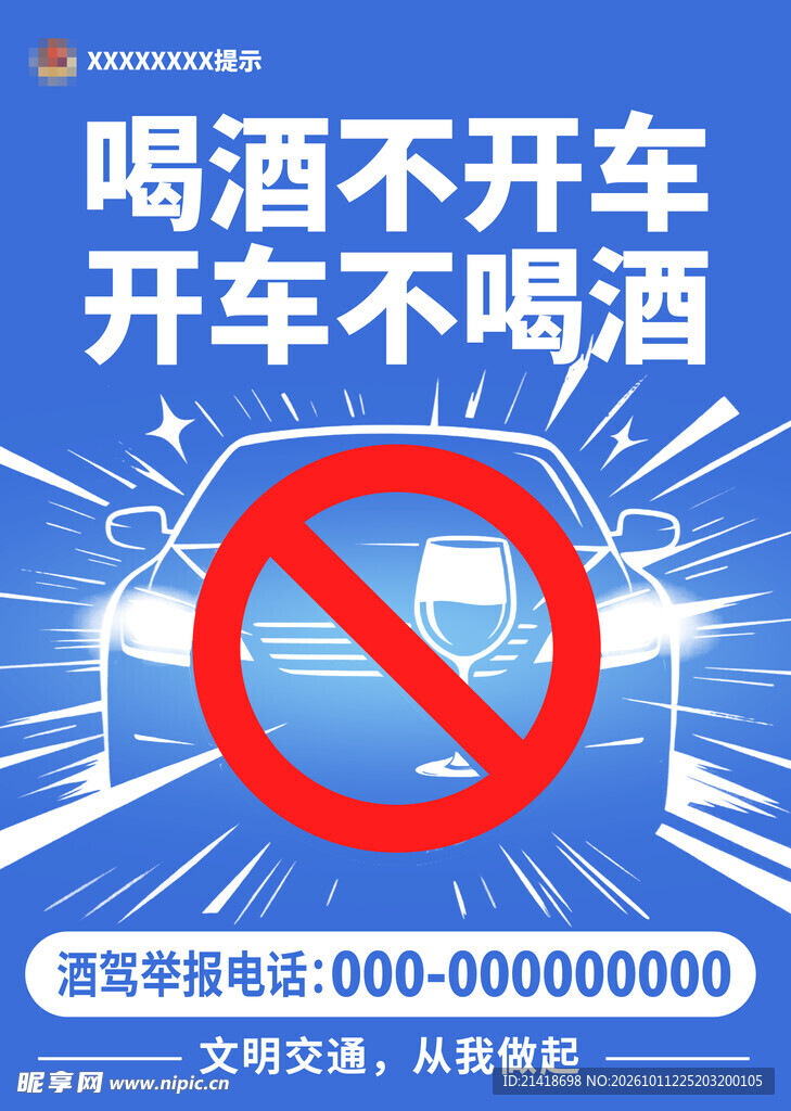 喝酒不开车公益海报