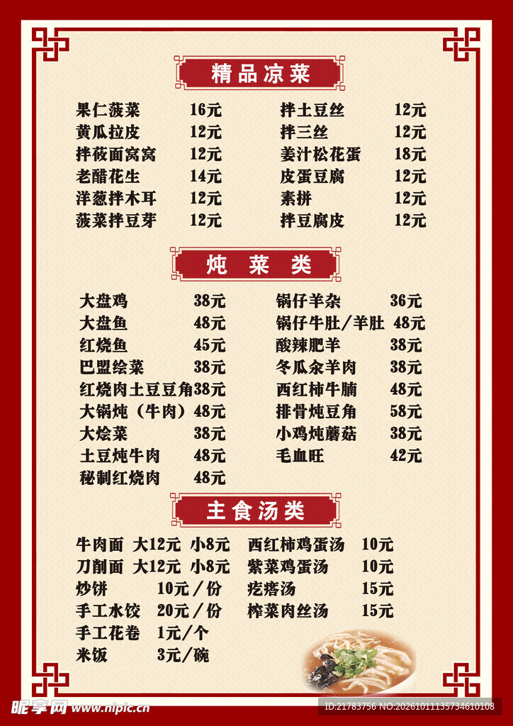 中式餐馆菜单价目表