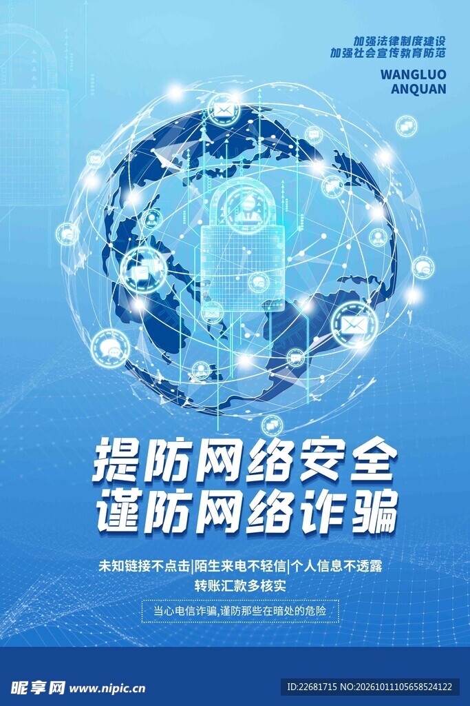 防电信诈骗
