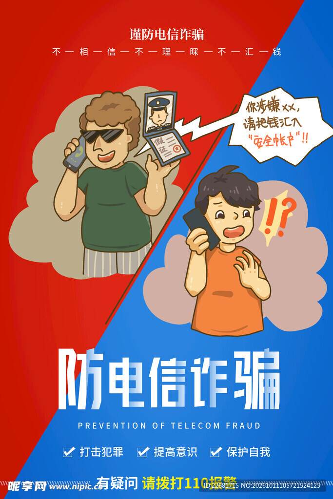 防电信诈骗 