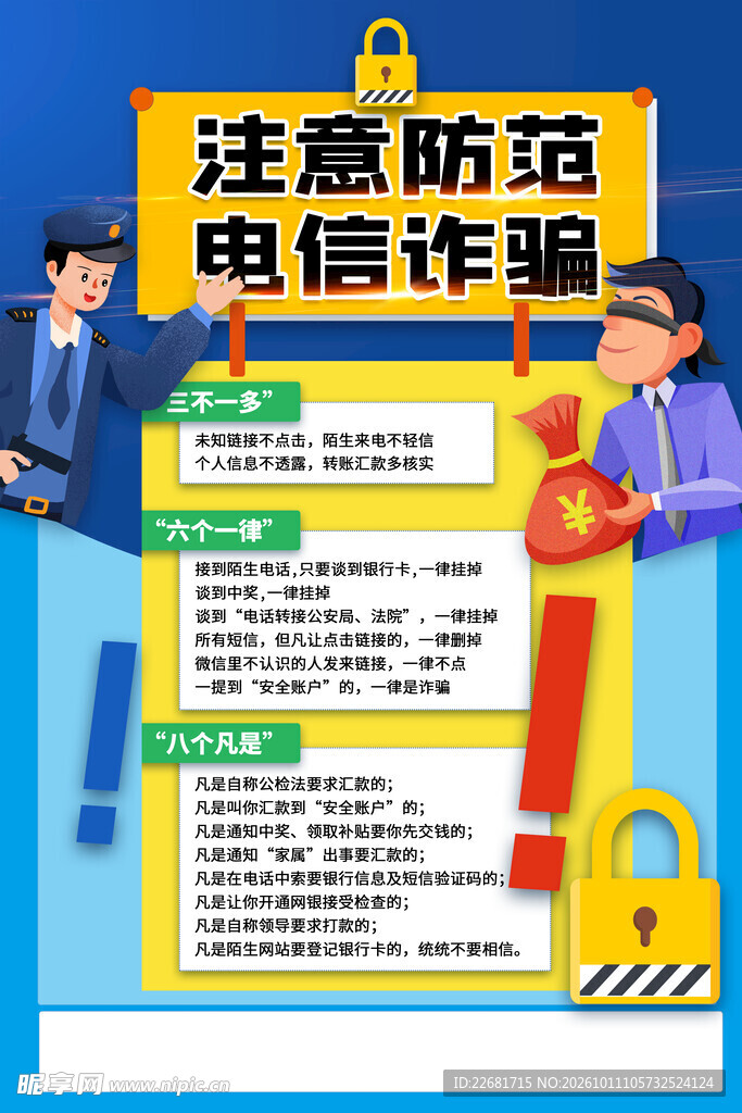 防电信诈骗 
