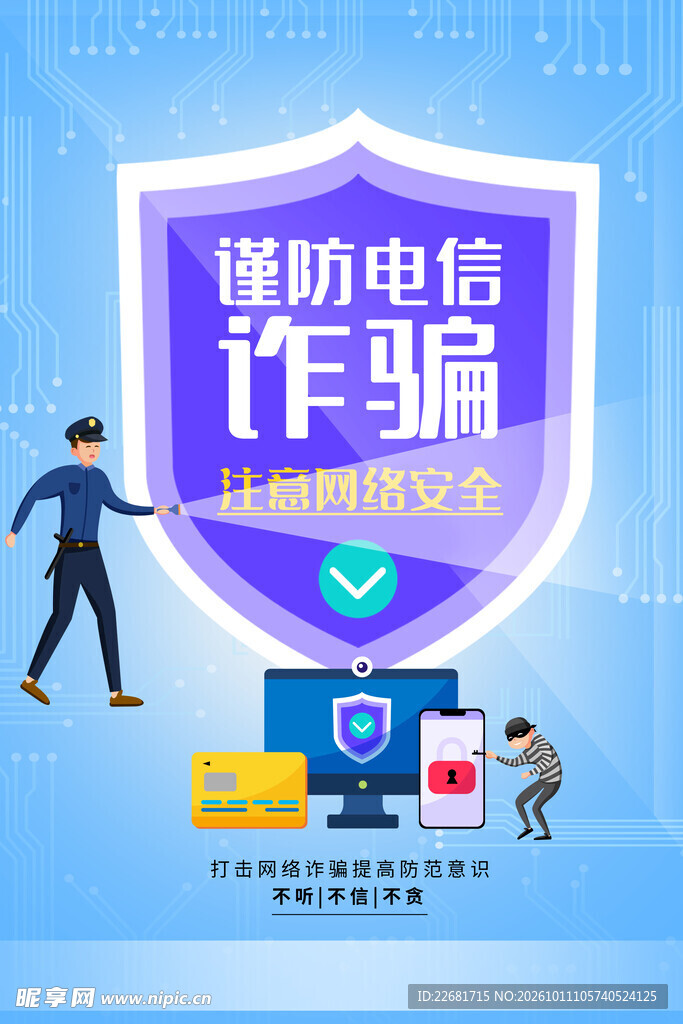 防电信诈骗 