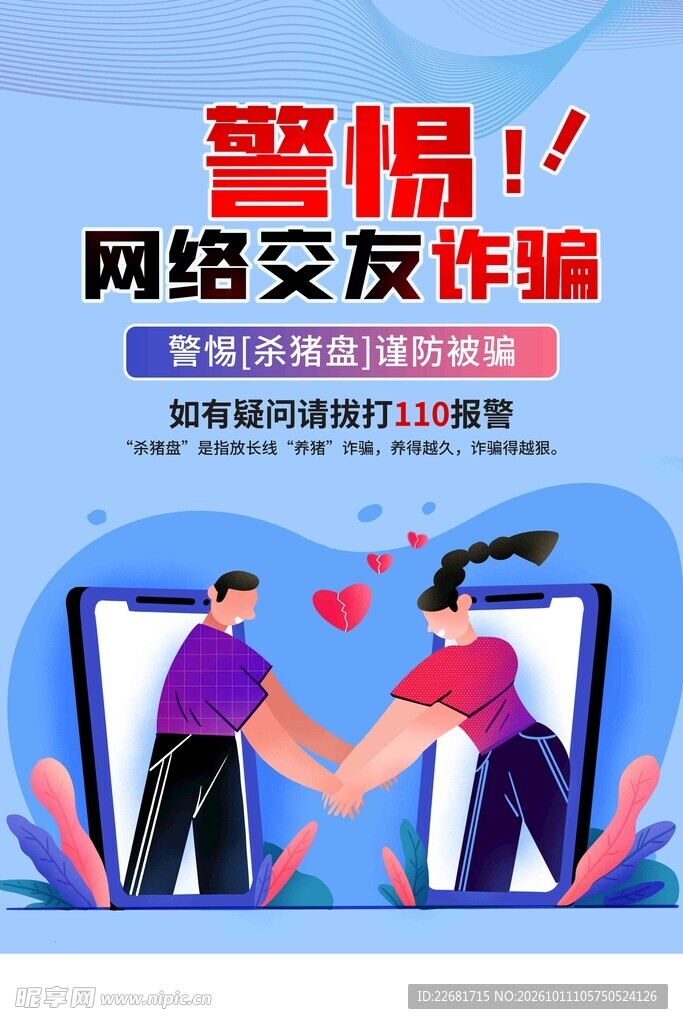 防电信诈骗 