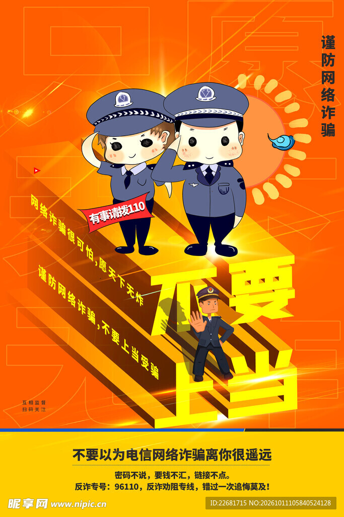 防电信诈骗 