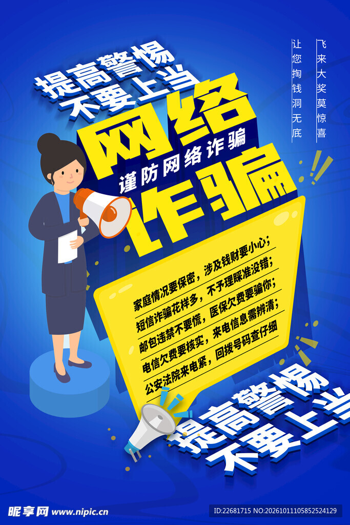 防电信诈骗 