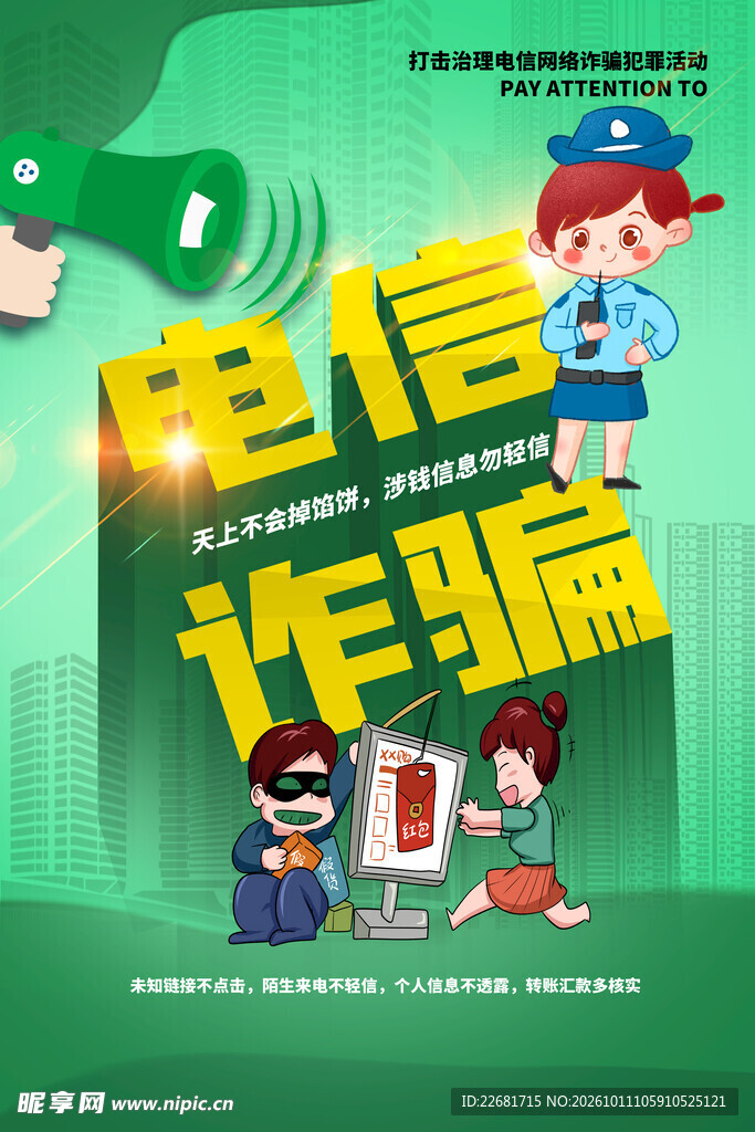 防电信诈骗 