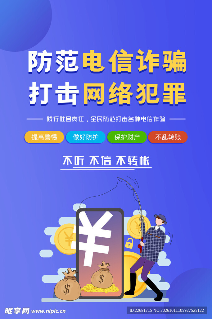  防电信诈骗 