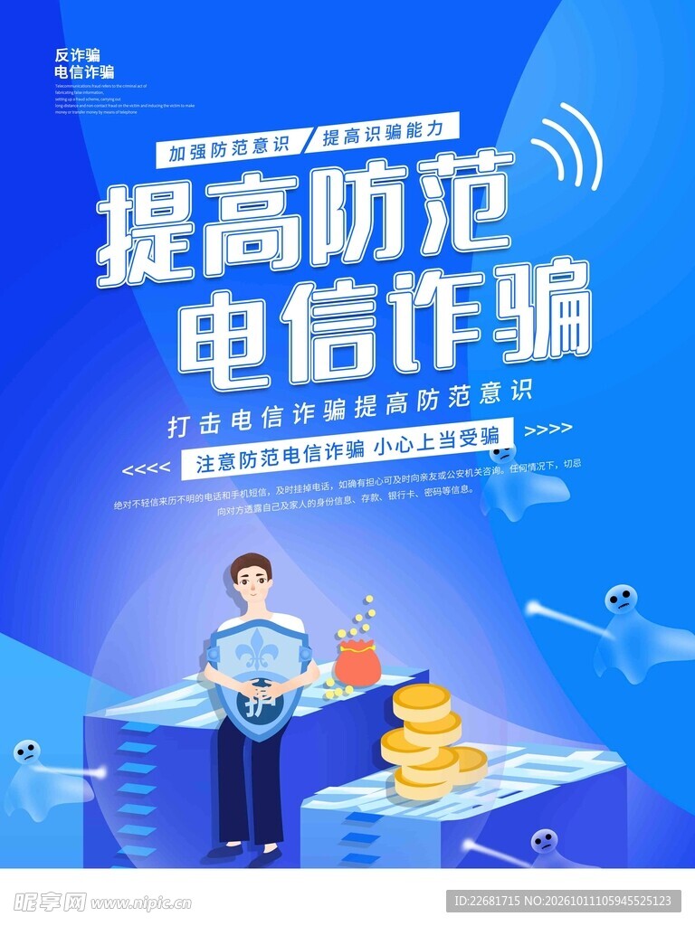  防电信诈骗 