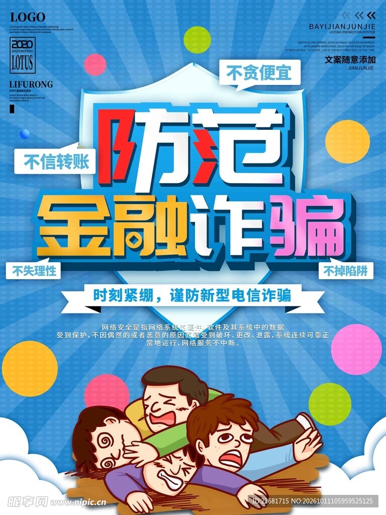 防范金融诈骗宣传海报