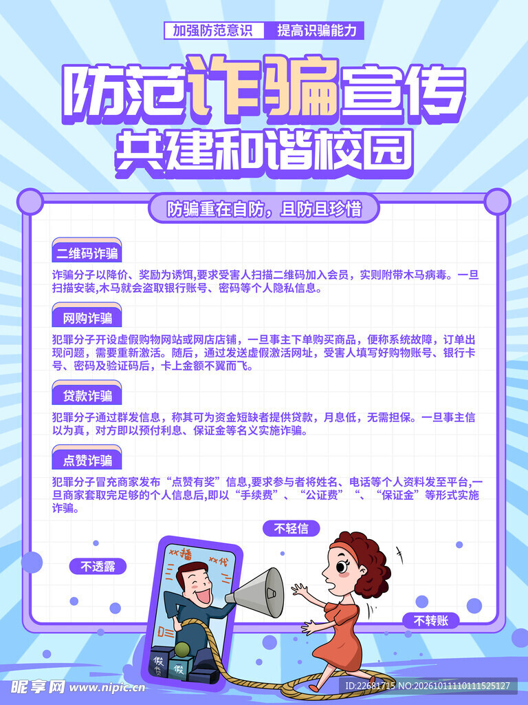 防电信诈骗 