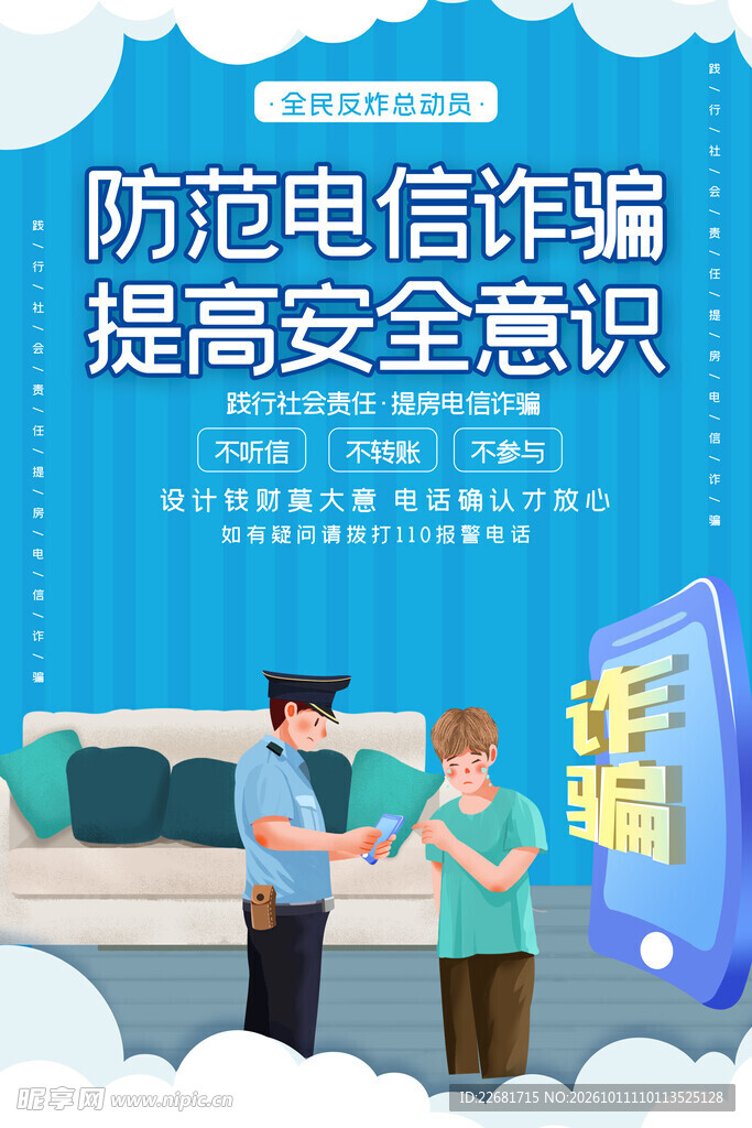 防电信诈骗 
