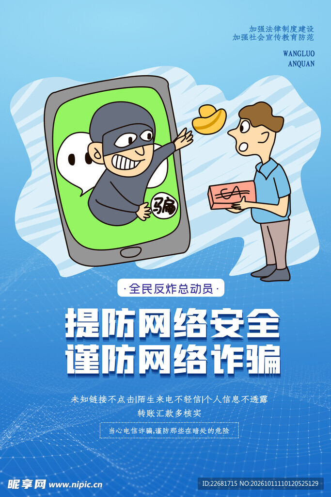 防电信诈骗 