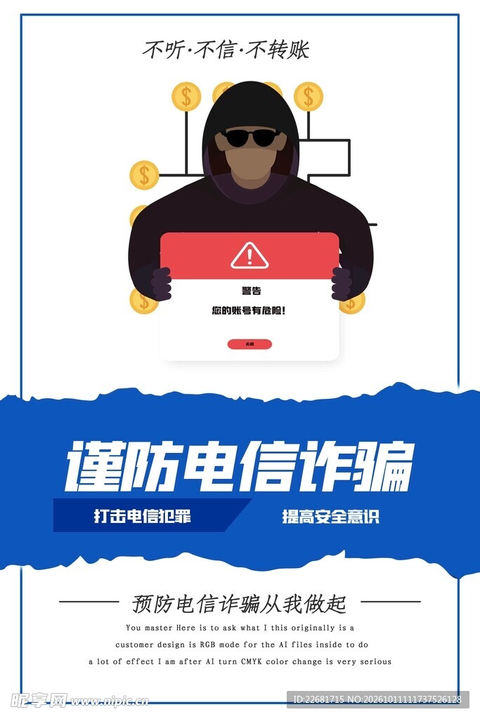  防电信诈骗 