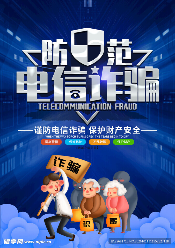  防电信诈骗 