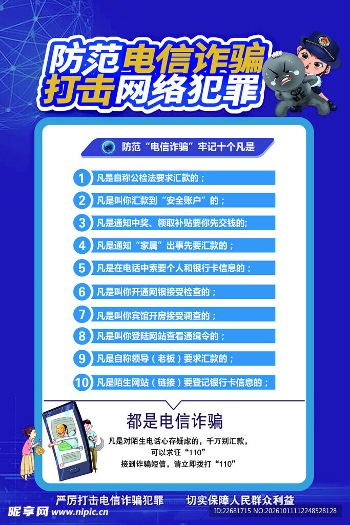 防电信诈骗 
