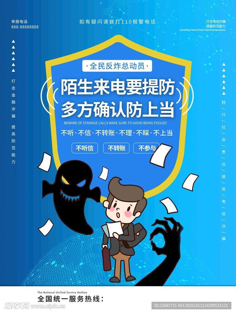 陌生来电防诈骗宣传海报