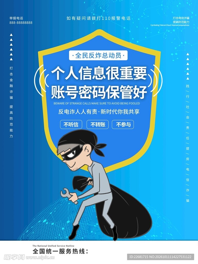 个人信息安全宣传海报