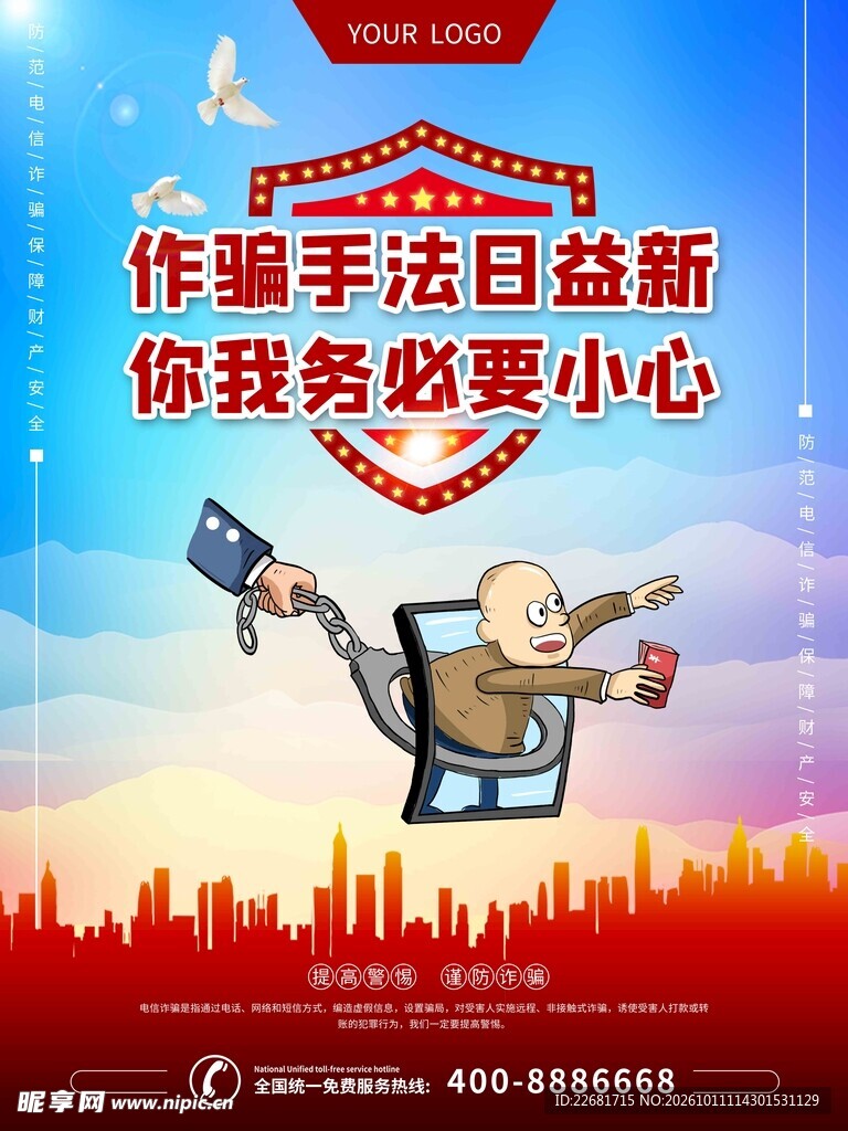 电信诈骗宣传 