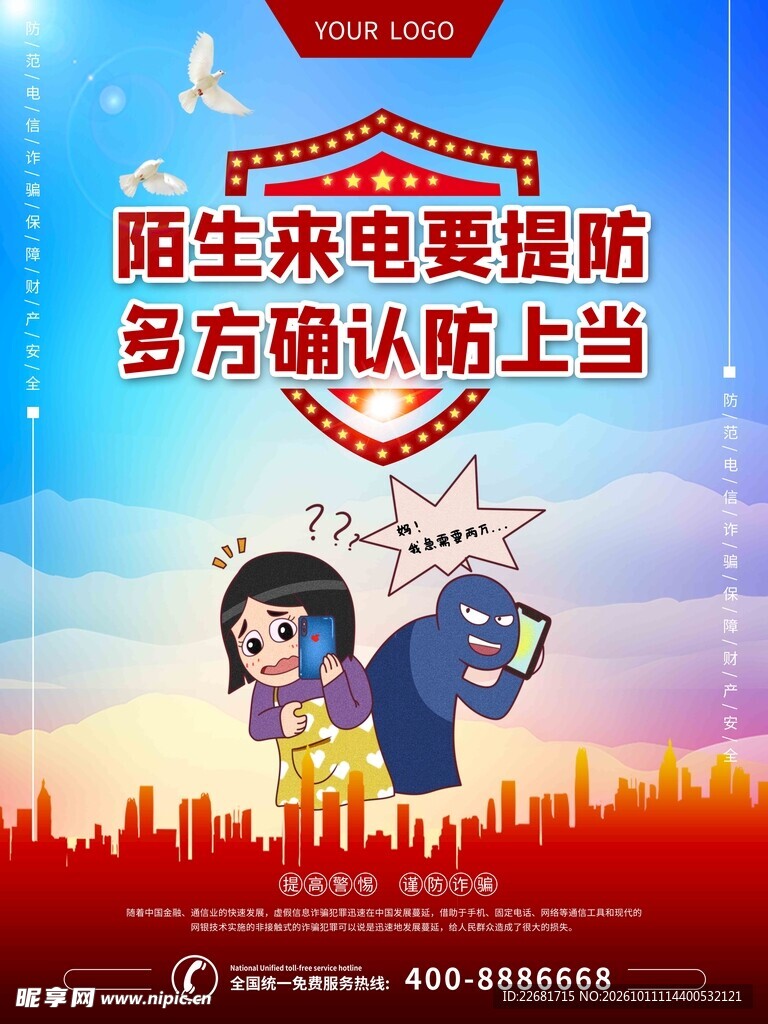 陌生来电防诈骗宣传海报