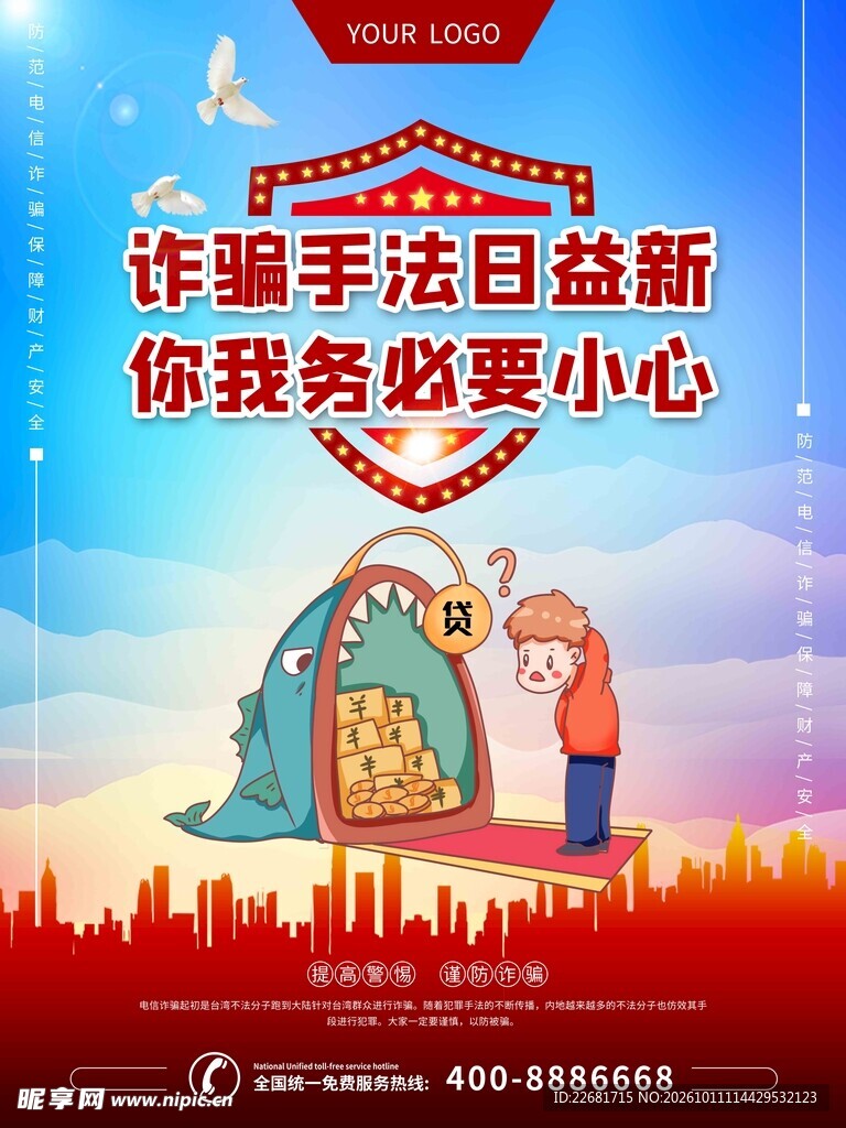 防诈骗安全宣传海报