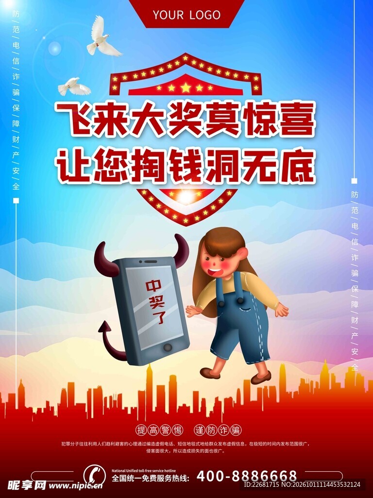 警惕中奖诈骗宣传海报