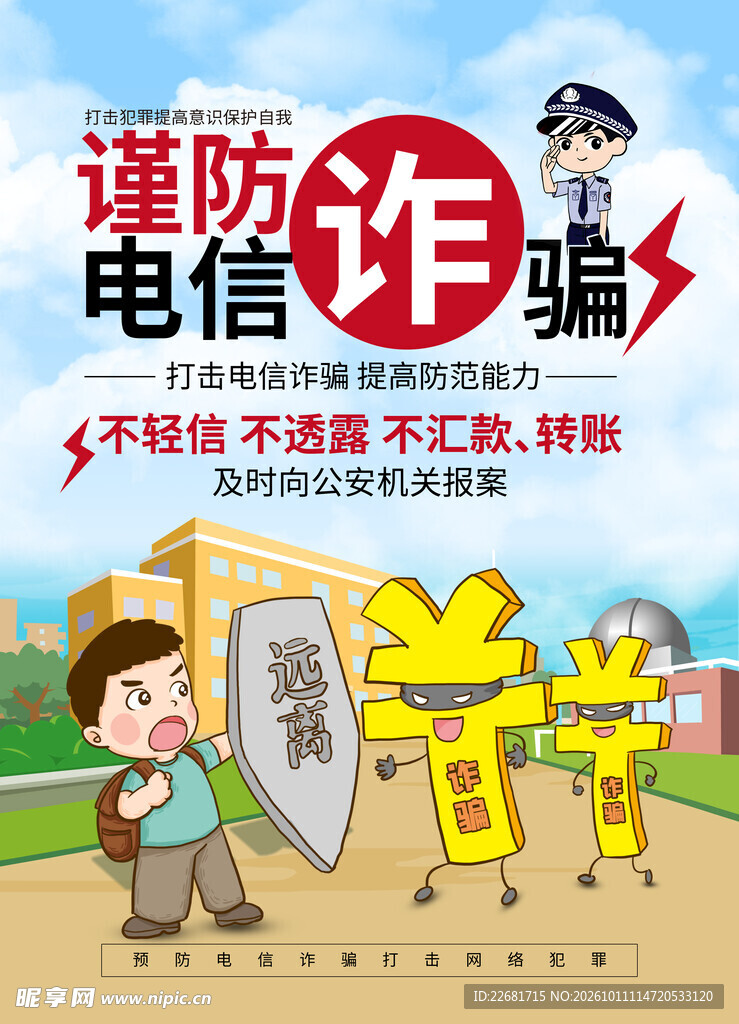 电信诈骗宣传