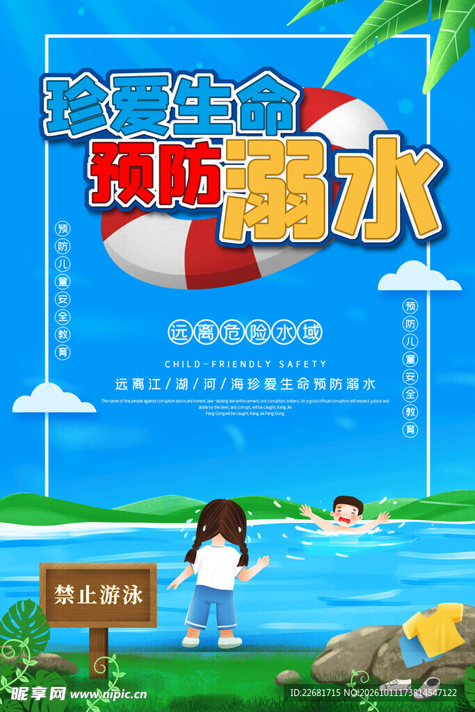 防溺水海报