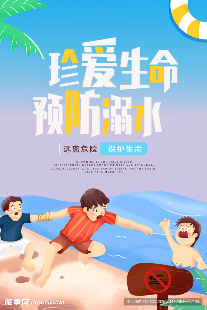  防溺水海报 