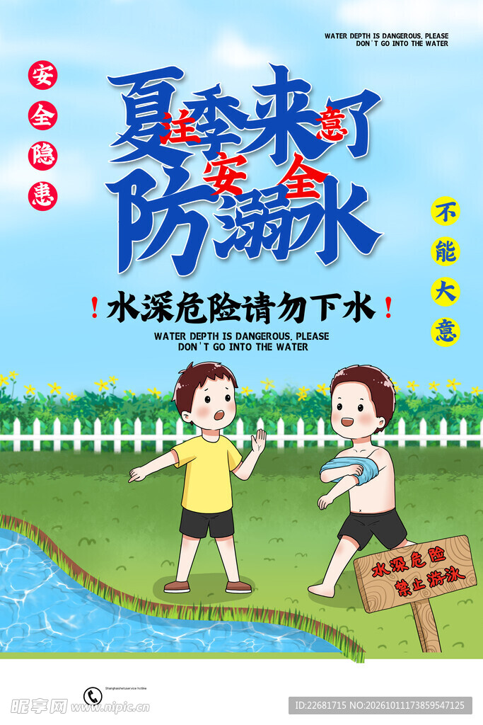  防溺水海报 