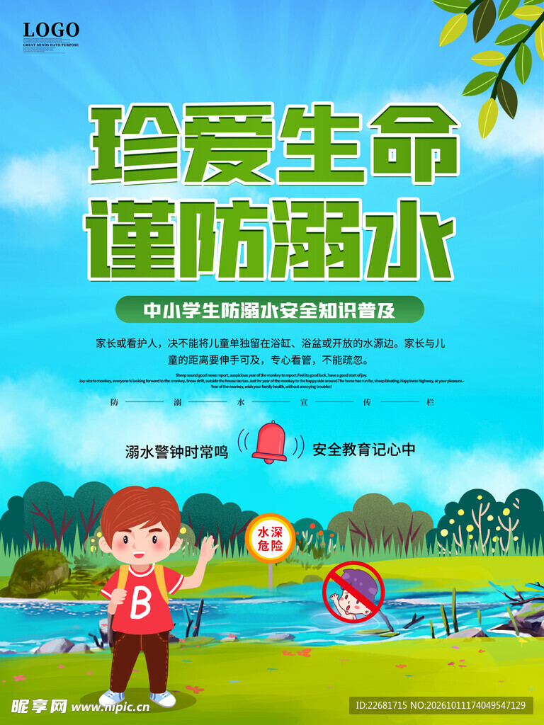  防溺水海报 